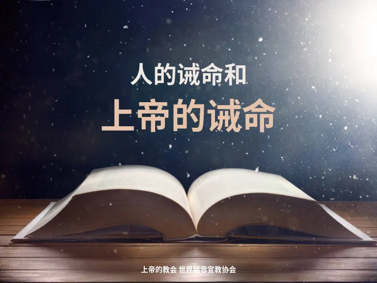 人的诫命和上帝的诫命