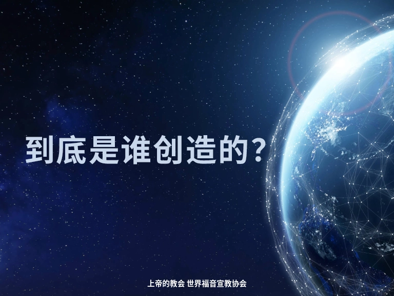 到底是谁创造的