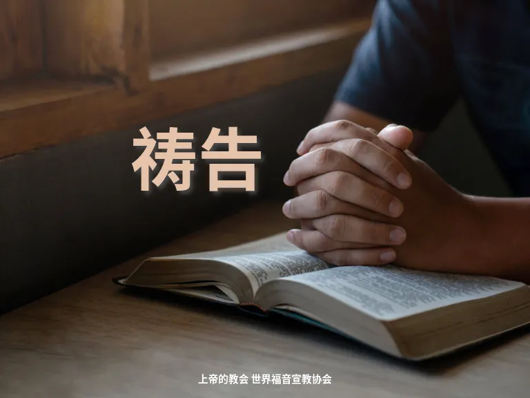 祷告