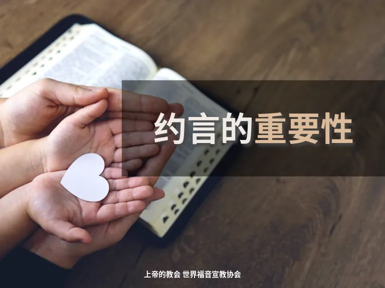 约言的重要性